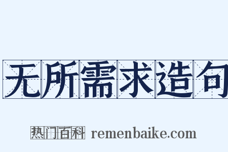 无所需求造句是什么意思的图片